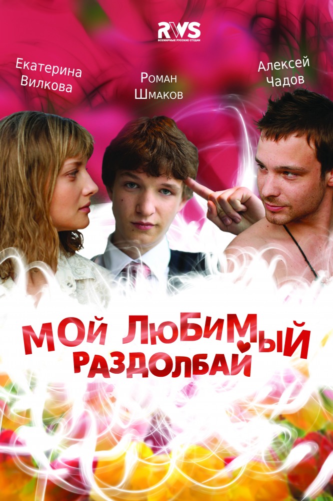 Мой любимый раздолбай (2011) смотреть онлайн в хорошем качестве бесплатно