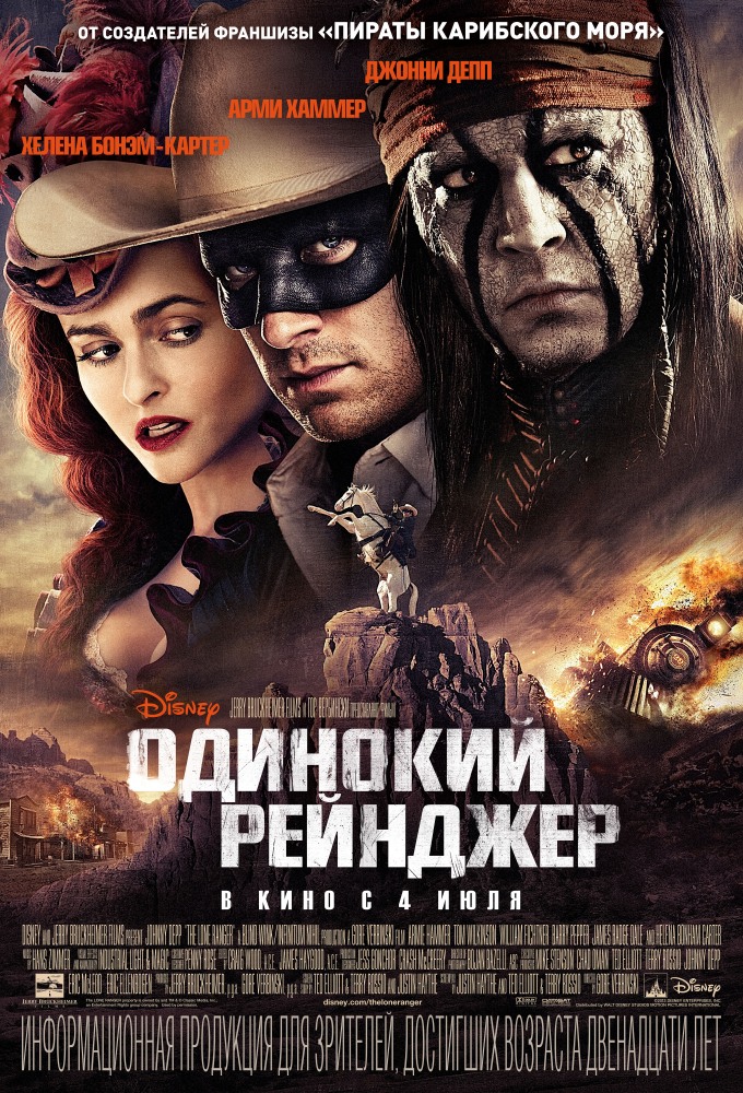 Одинокий рейнджер / The Lone Ranger (2013) смотреть онлайн в хорошем качестве бесплатно