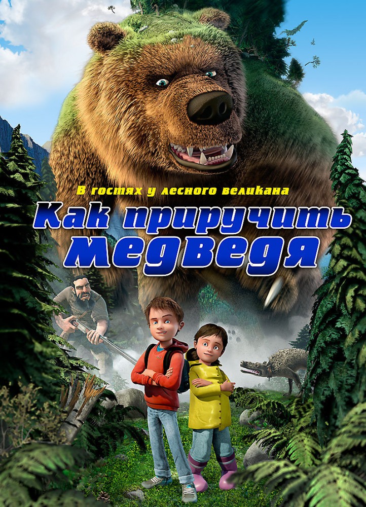 Как приручить медведя / The Great Bear (2011) смотреть онлайн в хорошем качестве бесплатно