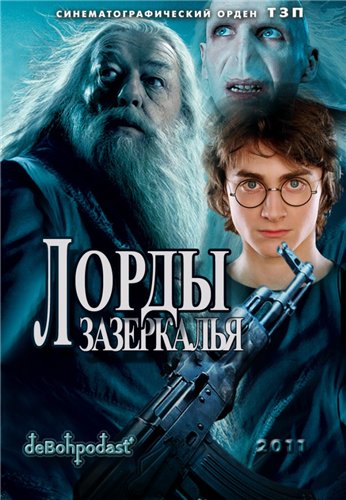 Лорды Зазеркалья / Equilibrium, Harry Potter and the Goblet of Fire (2011) смотреть онлайн в хорошем качестве бесплатно