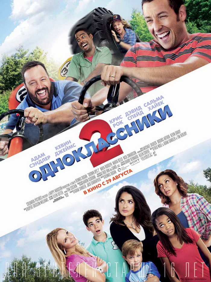 Одноклассники 2 / Grown Ups 2 (2013) смотреть онлайн в хорошем качестве бесплатно