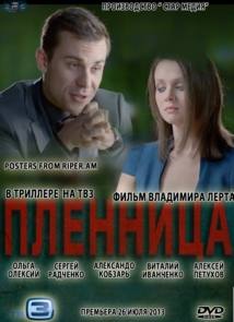 Пленница (2013) смотреть онлайн в хорошем качестве бесплатно