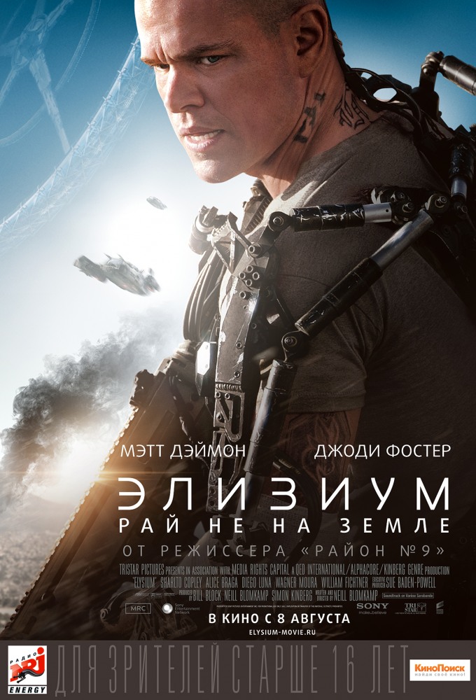 Элизиум / Elysium (2013) смотреть онлайн в хорошем качестве бесплатно