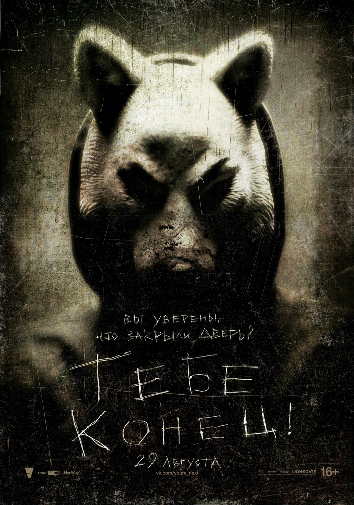 Тебе конец! / You're Next (2013) смотреть онлайн в хорошем качестве бесплатно