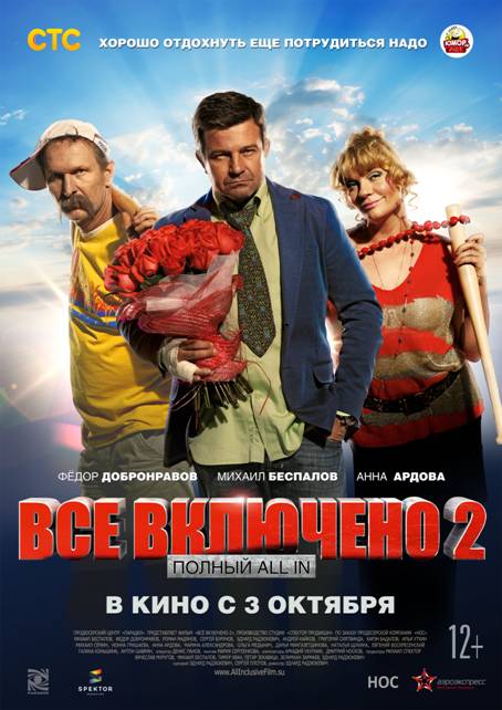 Все включено 2 (2013) смотреть онлайн в хорошем качестве бесплатно