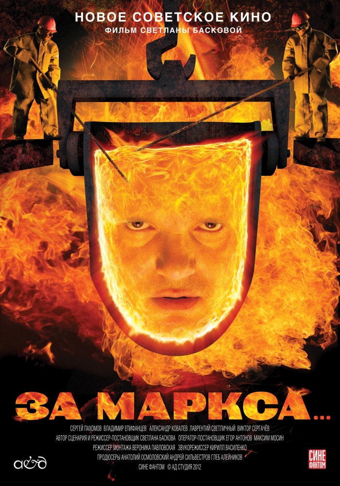 За Маркса... (2013) смотреть онлайн в хорошем качестве бесплатно