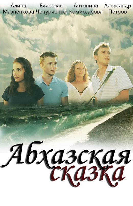 Абхазская сказка (2012) смотреть онлайн в хорошем качестве бесплатно