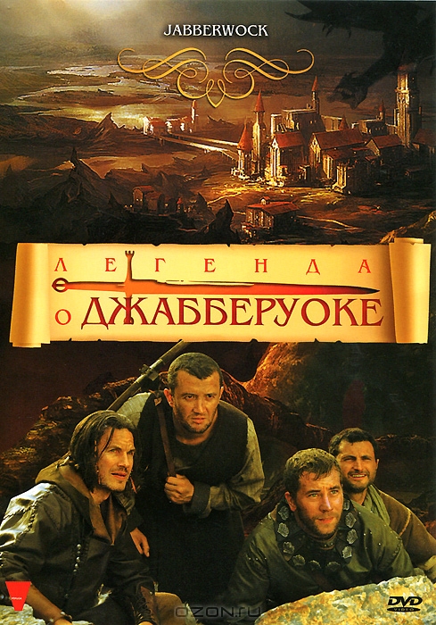 Легенда о Джабберуоке / Jabberwock (2011) смотреть онлайн в хорошем качестве бесплатно