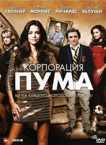 Американские жиголо / Корпорация Пума / Cougars, Inc. (2011) смотреть онлайн в хорошем качестве бесплатно