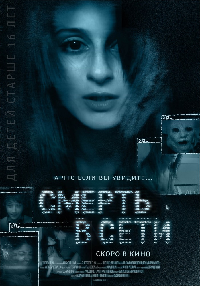 Смерть в сети / The Den (2013) смотреть онлайн в хорошем качестве бесплатно