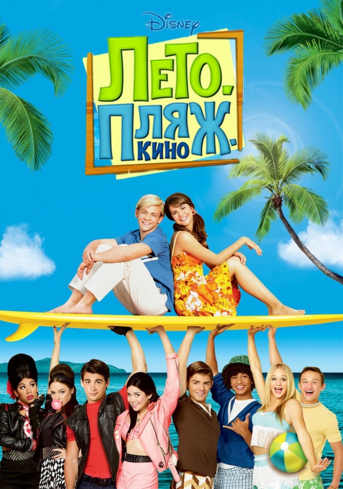 Лето. Пляж. Кино / Teen Beach Movie (2013) смотреть онлайн в хорошем качестве бесплатно