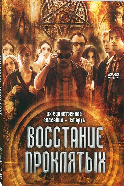 Восстание проклятых / Rise of the Damned (2011) смотреть онлайн в хорошем качестве бесплатно