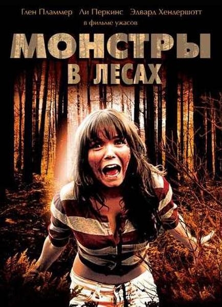 Монстры в лесах / Monsters in the Woods (2012)