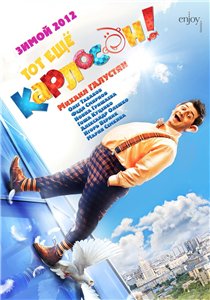 Тот ещё Карлосон! (2012)