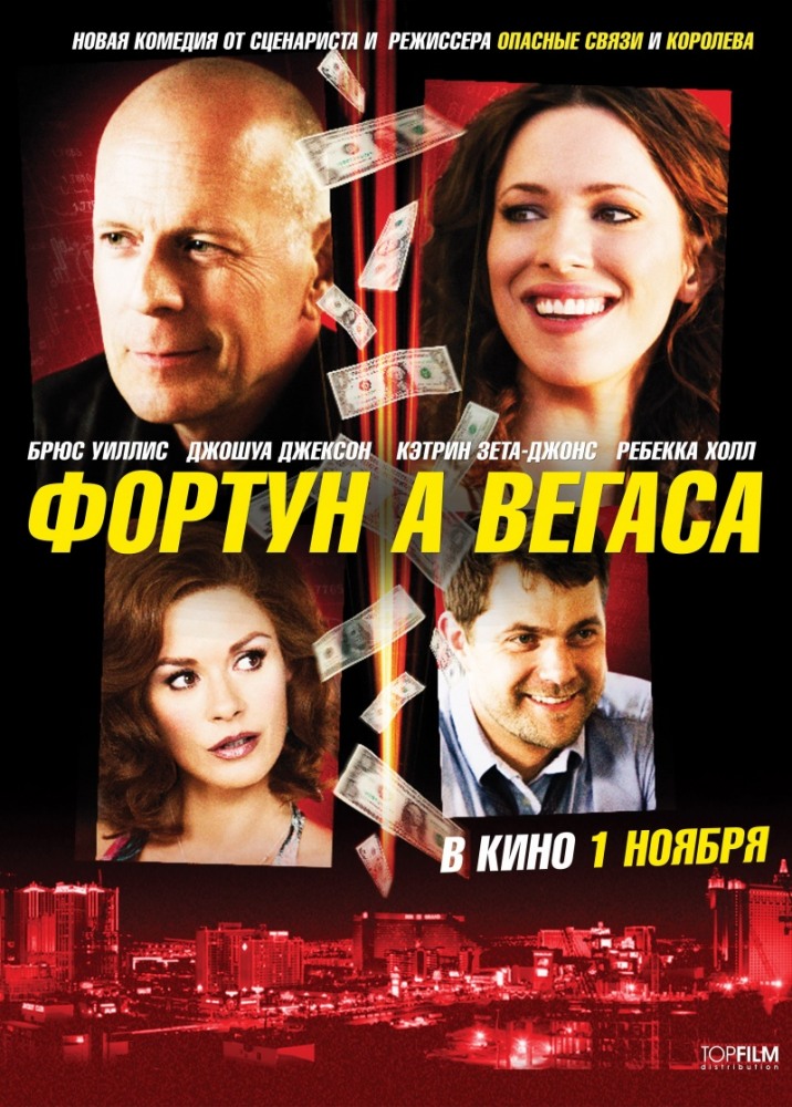 Фортуна Вегаса / Lay the Favorite (2012)