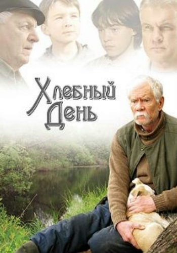 Хлебный день (2012)