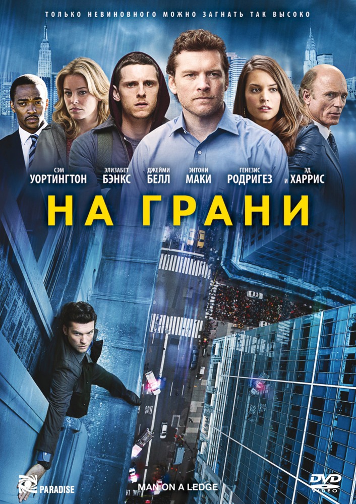 На грани / Man on a Ledge (2012)