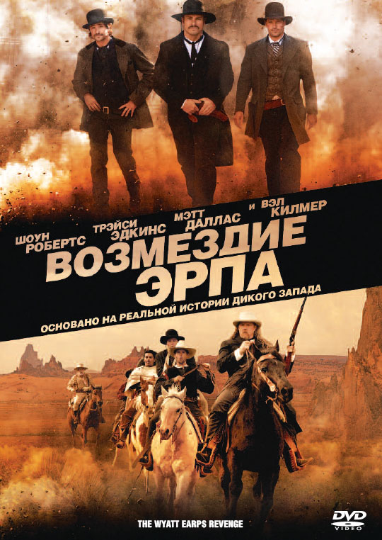 Возмездие Эрпа / Wyatt Earp's Revenge (2012)