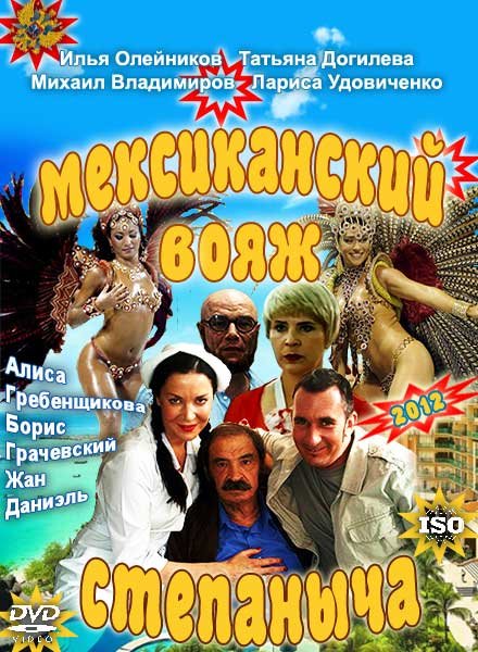 Мексиканский вояж Степаныча (2012)