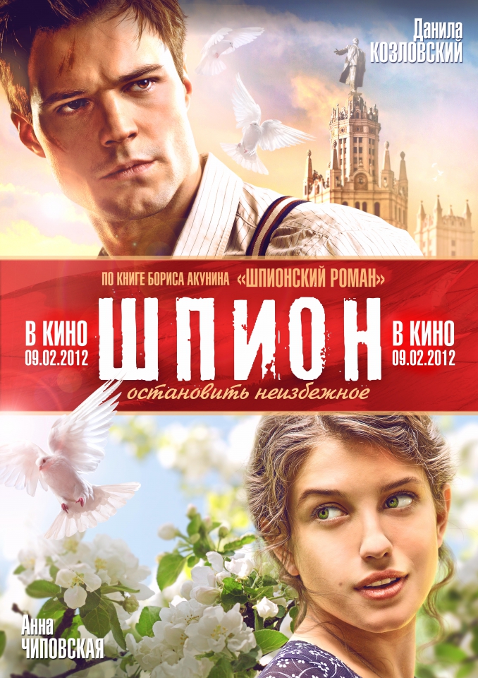 Шпион (2012)