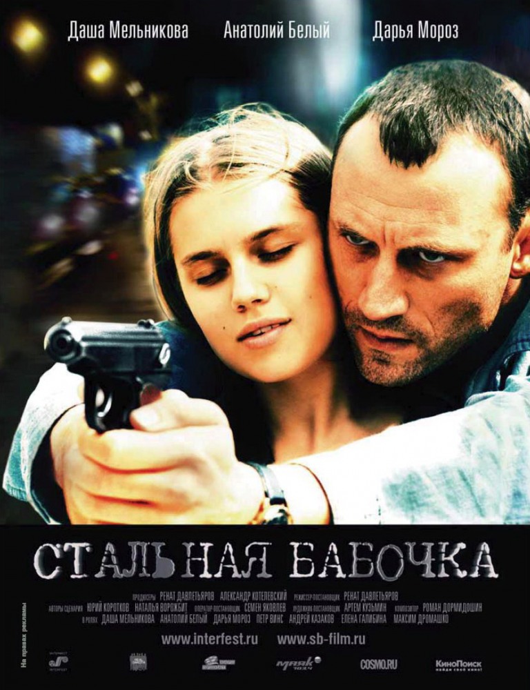 Стальная бабочка (2012)