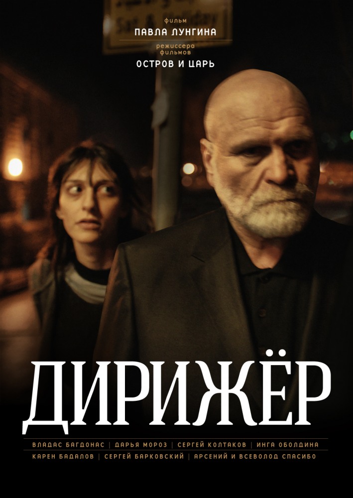 Дирижёр (2012)