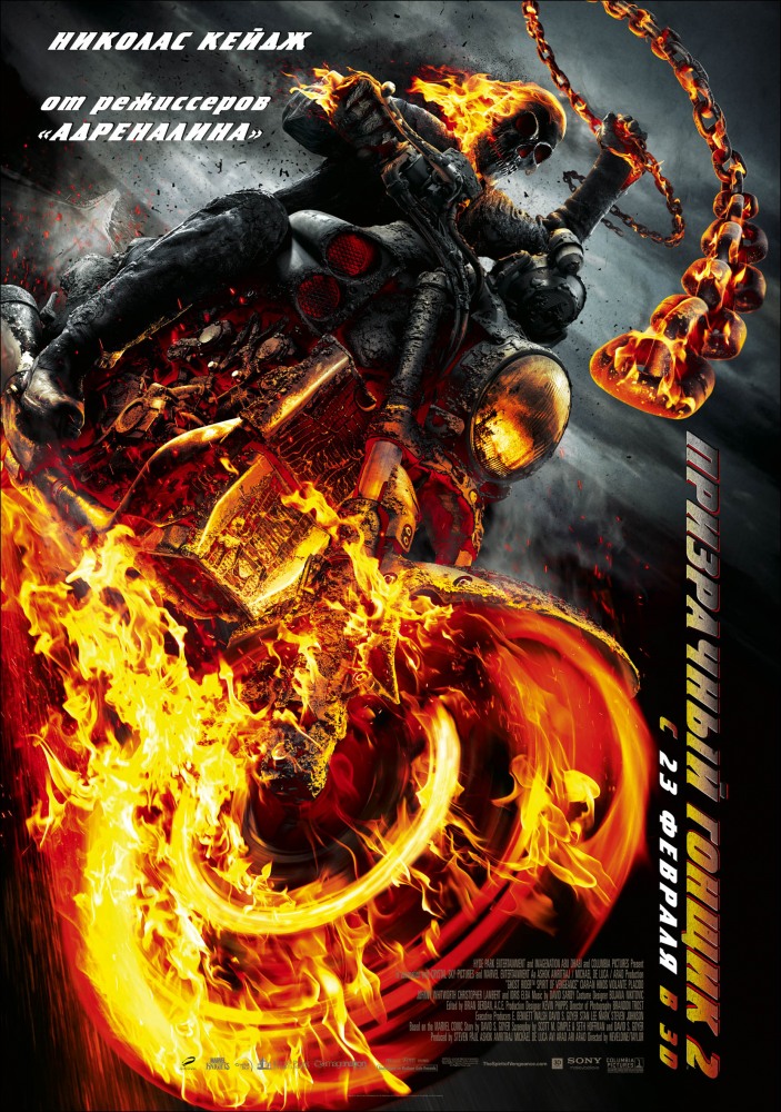 Призрачный гонщик 2 / Ghost Rider: Spirit of Vengeance (2012)