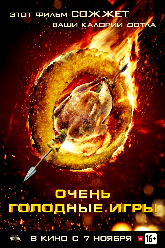 Очень голодные игры / The Starving Games (2013) смотреть онлайн в хорошем качестве бесплатно