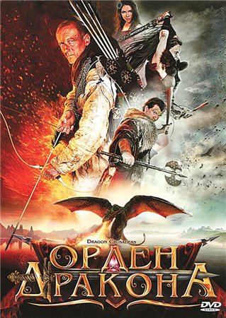 Орден Дракона / Dragon Crusaders (2011) смотреть онлайн в хорошем качестве бесплатно