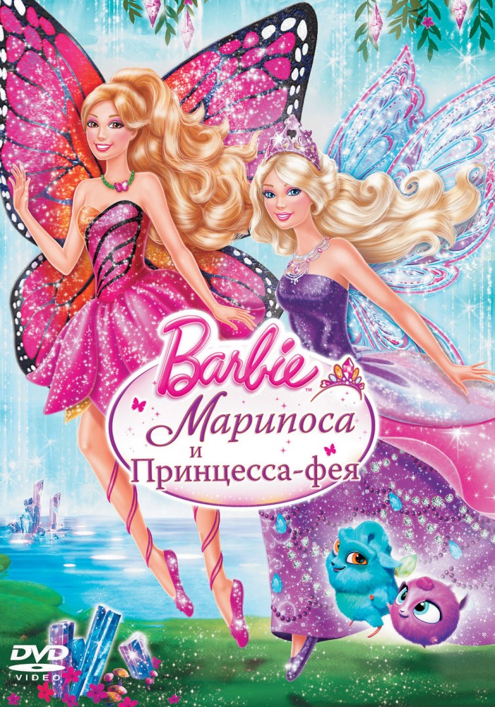 Barbie: Марипоса и Принцесса-фея / Barbie: Mariposa & The Fairy Princess (2013) смотреть онлайн в хорошем качестве бесплатно