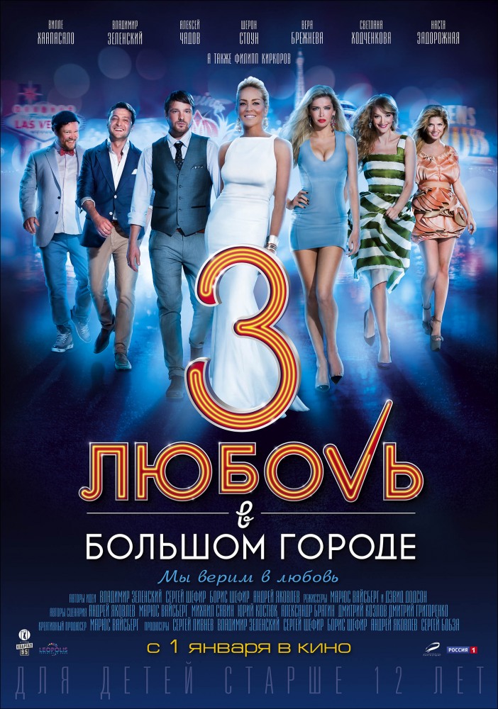 Любовь в большом городе 3 (2013) смотреть онлайн в хорошем качестве бесплатно