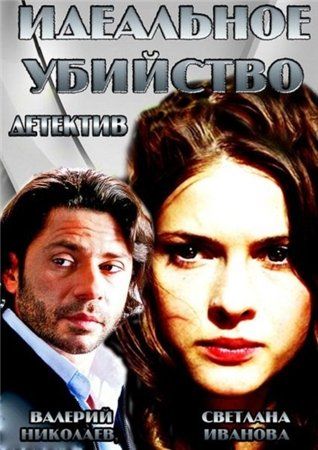 Идеальное убийство (2013) смотреть онлайн в хорошем качестве бесплатно