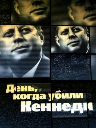 День, когда убили Кеннеди (2013) смотреть онлайн в хорошем качестве бесплатно