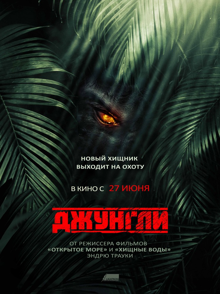 Джунгли / The Jungle (2013) смотреть онлайн в хорошем качестве бесплатно