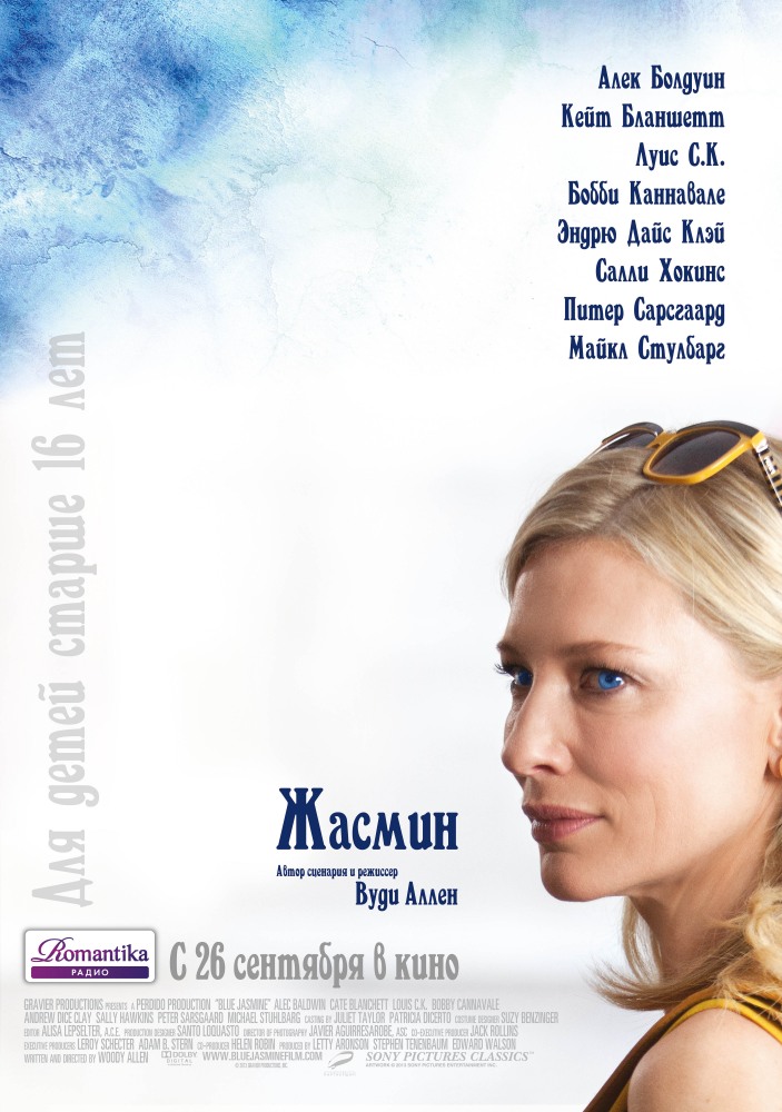 Голубоглазая Жасмин / Blue Jasmine (2013) смотреть онлайн в хорошем качестве бесплатно