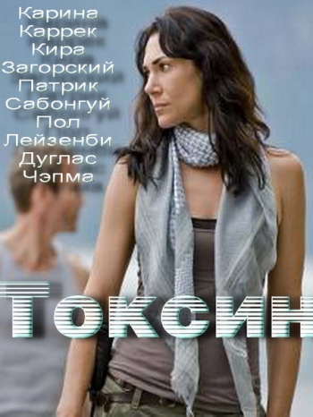 Токсин / Toxin (2014) смотреть онлайн в хорошем качестве бесплатно