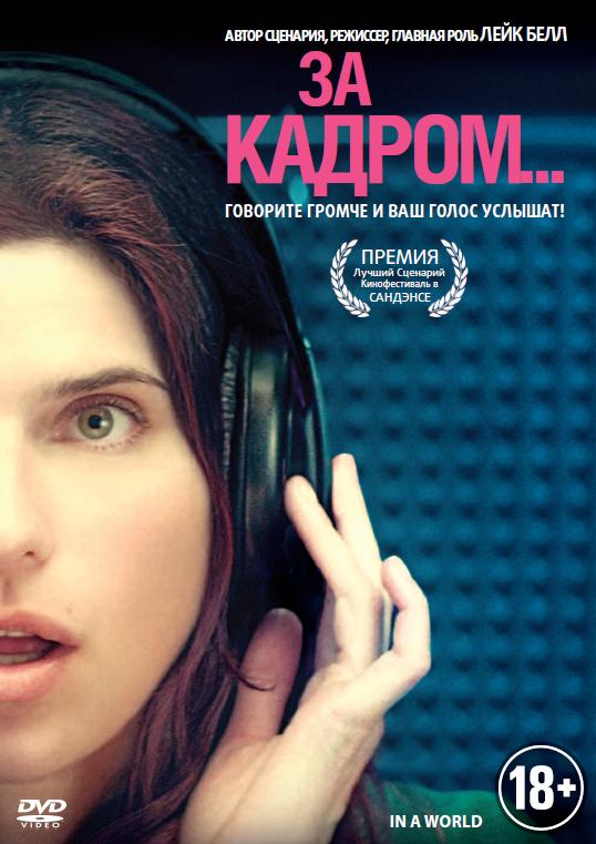 За кадром... / In a World... (2013) смотреть онлайн в хорошем качестве бесплатно