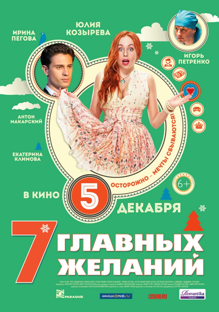 7 главных желаний (2013) смотреть онлайн в хорошем качестве бесплатно