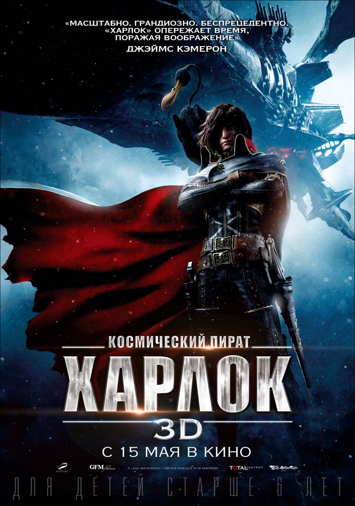 Космический пират Харлок / Space Pirate Captain Harlock (2013) смотреть онлайн в хорошем качестве бесплатно