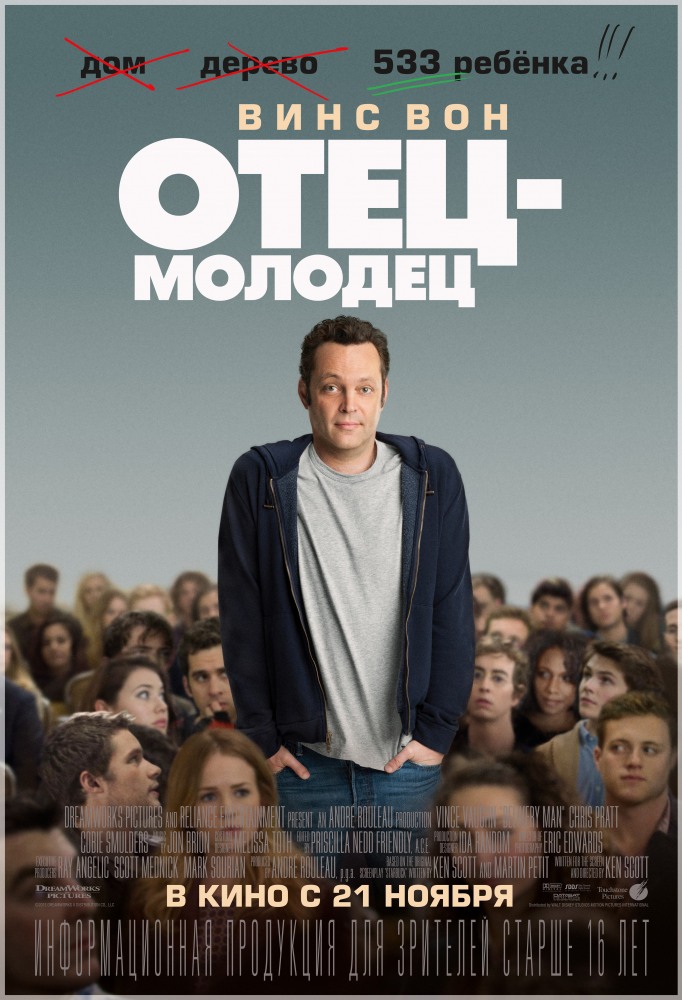 Отец-молодец / Delivery Man (2013) смотреть онлайн в хорошем качестве бесплатно