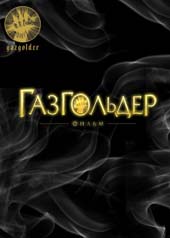 Газгольдер (2014) смотреть онлайн в хорошем качестве бесплатно