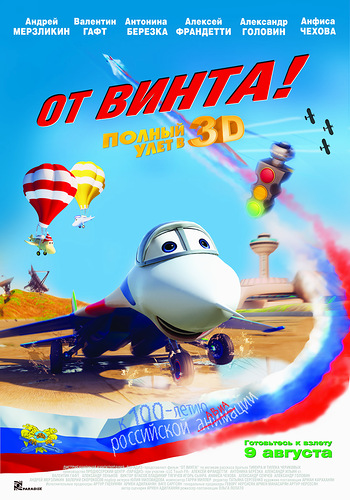 От винта 3D (2012)