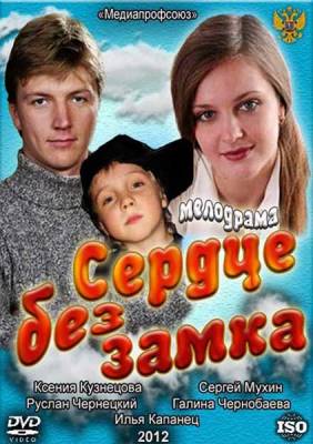 Сердце без замка (2012)