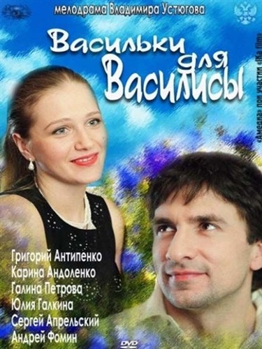 Васильки для Василисы (2012)