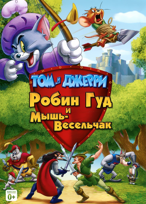 Том и Джерри: Робин Гуд и мышь-весельчак / Tom And Jerry: Robin Hood And His Merry Mouse (2012)