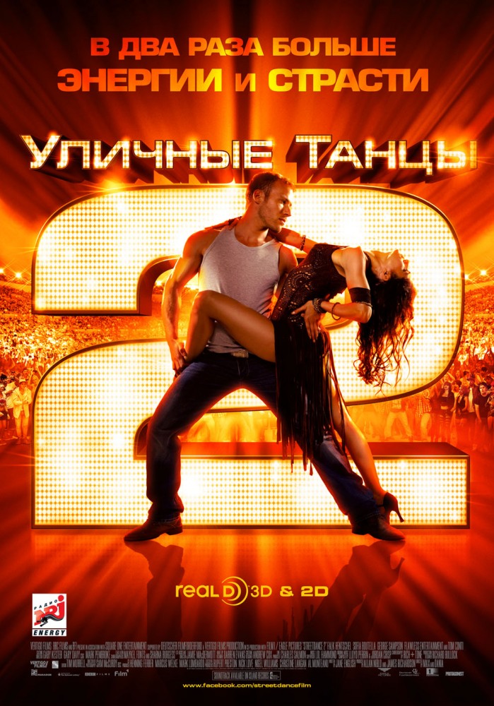 Уличные танцы 2 / Street Dance 2 (2012)