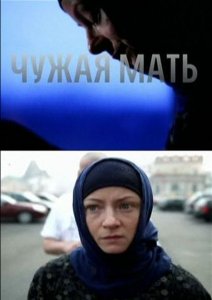 Чужая мать (2012)