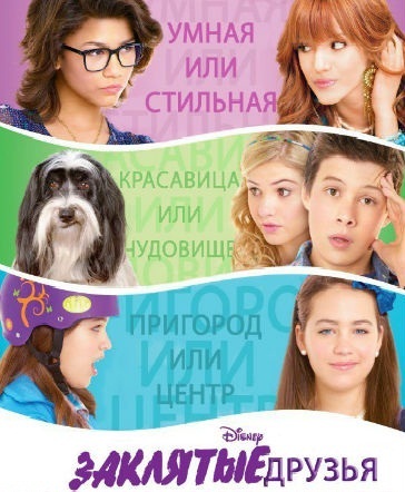 Заклятые друзья / Frenemies (2012)