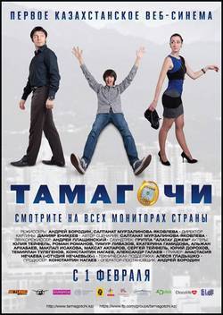 Тамагочи (2012)