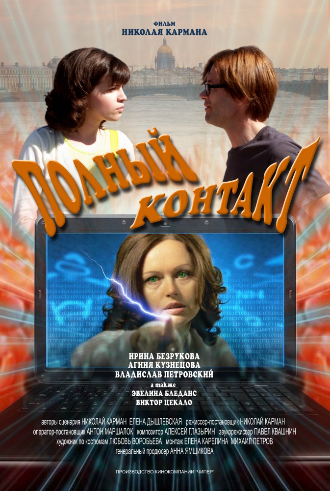 Полный контакт (2012)